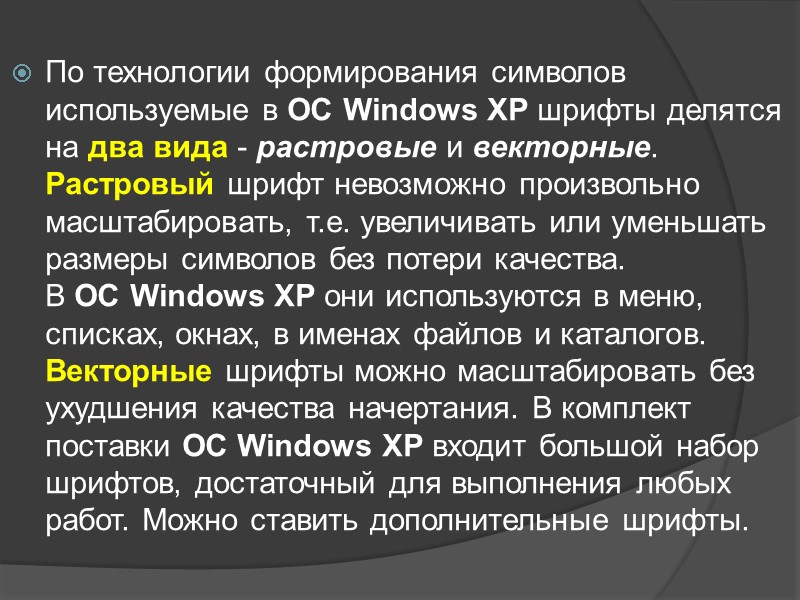 По технологии формирования символов используемые в ОС Windows XP шрифты делятся на два вида